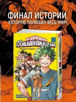 Моя геройская академия. Книга 21 - Image 2