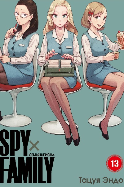 SPYxFAMILY: Семья шпиона. Том 13