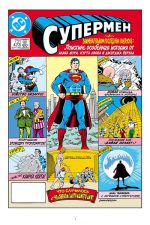 Супермен. Что случилось с Человеком Завтрашнего Дня? — изображение 2