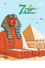 7 чудес света в комиксах
