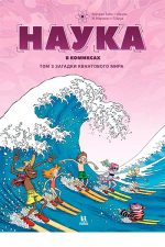 Наука в комиксах. Том 3. Загадки квантового мира