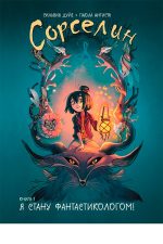 Сорселин. Книга 1. Я стану фантастикологом!