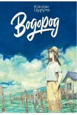 Артбук Водород