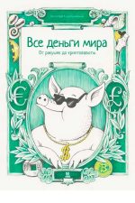 Все деньги мира