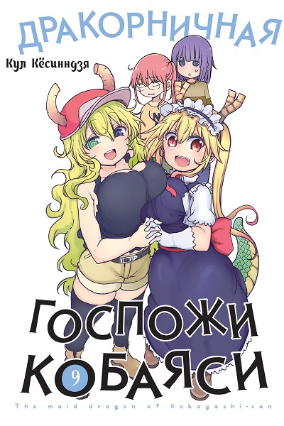 Дракорничная госпожи Кобаяси. Том 9