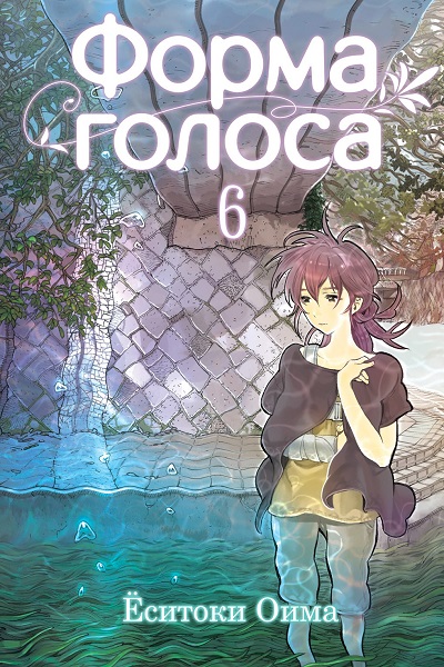 Форма голоса. Том 6