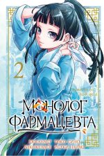 Монолог фармацевта. Том 2.