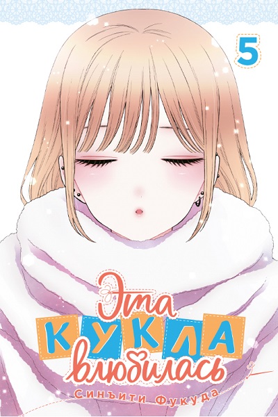 Эта кукла влюбилась. Том 5
