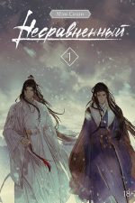 Несравненный.Том 1
