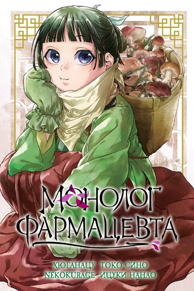 Монолог фармацевта. Том 5