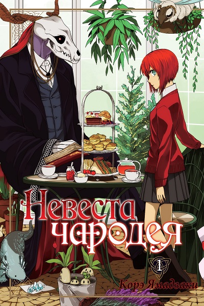 Невеста чародея том 1