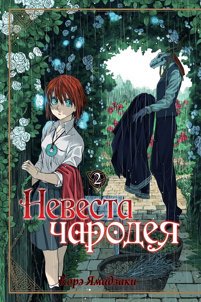 Невеста чародея том 2
