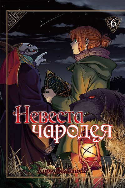 Невеста чародея том 6