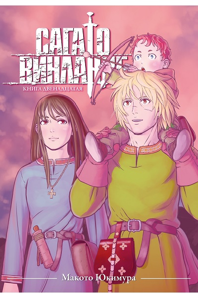 Сага о Винланде. Книга 12
