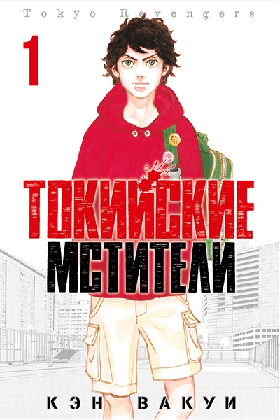 Токийские мстители. Том 1
