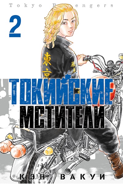 Токийские мстители. Том 2