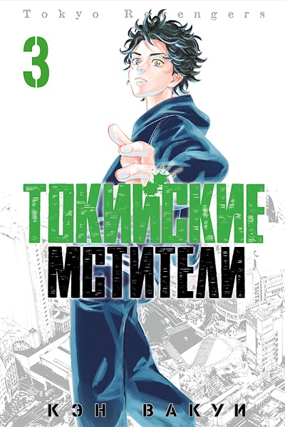 Токийские мстители. Том 3