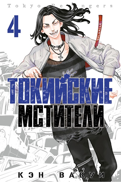 Токийские мстители. Том 4