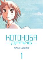 Котоноба Драйв. Том 1