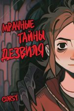 Мрачные тайны Дезвиля