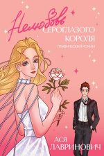 Нелюбовь сероглазого короля. Графический роман