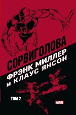 Комплект  из трех комиксов.Сорвиголова Фрэнка Миллера и Клауса Янсона. Тома 1-3 - Image 3