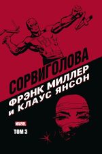 Комплект  из трех комиксов.Сорвиголова Фрэнка Миллера и Клауса Янсона. Тома 1-3 - Image 2