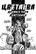 Цветаева. Драма в пяти действиях
