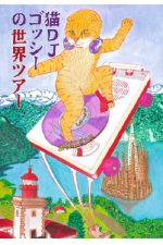 DJ Cat Gosshie World Tour / Harukichi