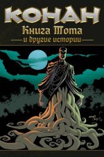 Конан. Книга Тота и другие истории (лимитированная обложка Б, твёрдый переплёт)
