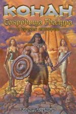 Конан. Сокровища Гвалура и другие истории ( Твёрдый переплёт)