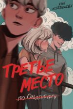 Третье место по Ольденбургу