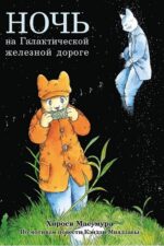 Ночь на Галактической железной дороге
