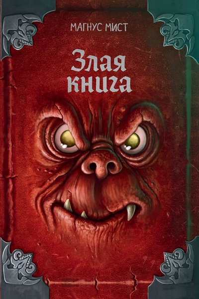 Злая книга