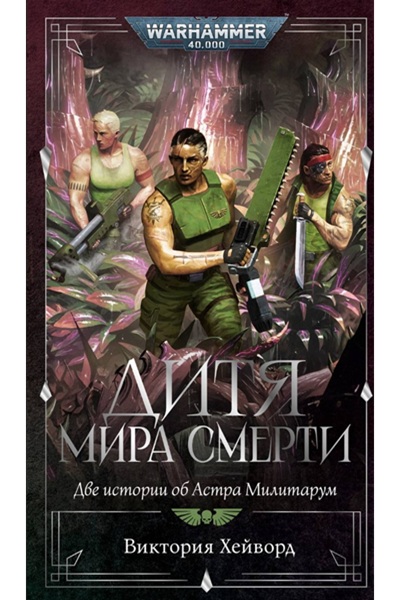 Дитя мира Смерти. Две истории об Астра Милитарум