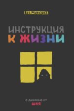 Инструкция к жизни