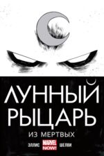 Лунный Рыцарь: Из мёртвых