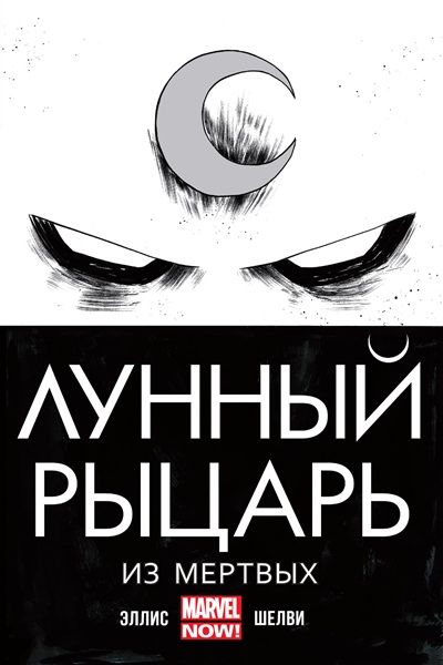 Лунный Рыцарь: Из мёртвых