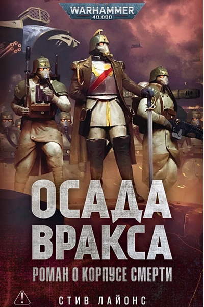 Осада Вракса Осада Вракса / Лайонс, Стив — изображение 1