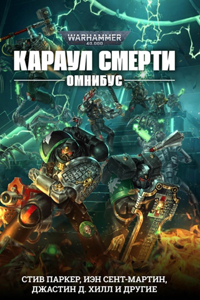 Warhammer 40000. Караул Смерти. Омнибус